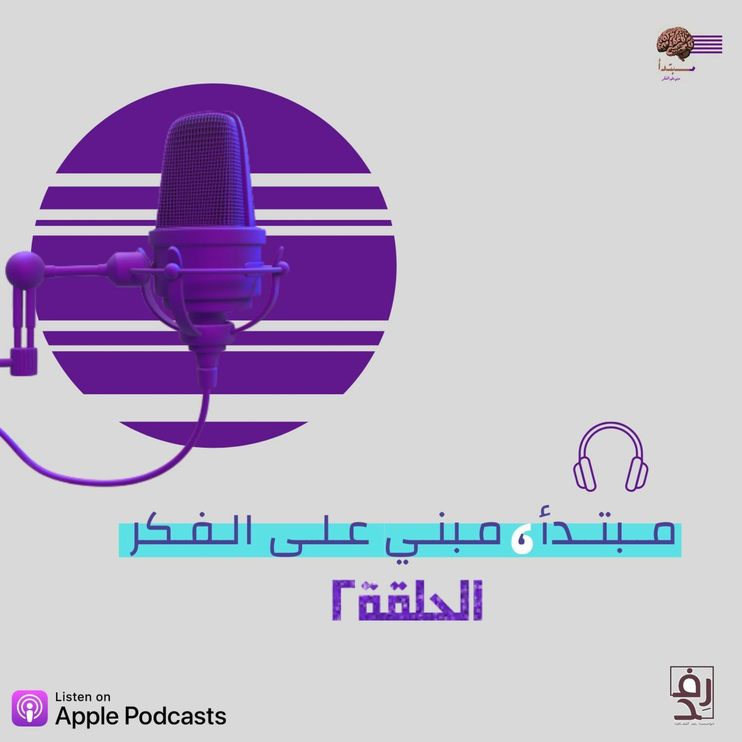 مــبتدأ | الحلقة2 | محمد عبدالجبار