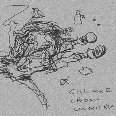 снимай свои шмотки