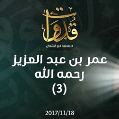 قدوات - عمر بن عبد العزيز رحمه الله (3) - د.محمد خير الشعال