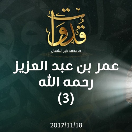 قدوات - عمر بن عبد العزيز رحمه الله (3) - د.محمد خير الشعال