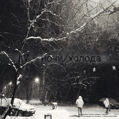 AV - ночи/холода