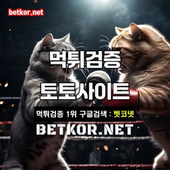 먹튀검증커뮤니티 토토사이트 안전놀이터 먹튀검증제공 벳코넷