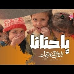 نشيد ياحنانا - نايف الشرهان