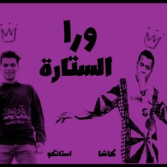 تراك ورا الستارة - STANKO X KASHA 2020