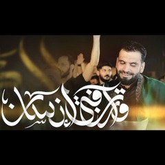 سيد شرف الستراوي | قرآن في إنسان | استشهاد الإمام الحسن العسكري 1446هـ
