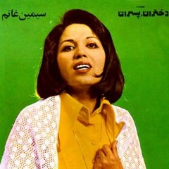 بهترین های سیمین غانم(Collection of Simin Ghanem songs)
