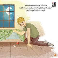 สอนลูกรับมือกับความกลัว โจโจ้กลัวความมืด - หน้า 7