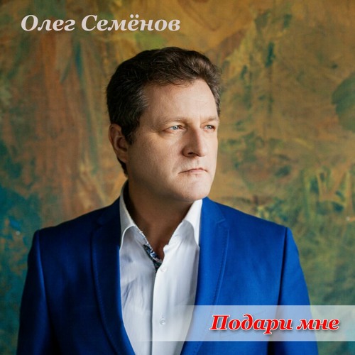 Олег Семенов. Подари мне. SuMax Records