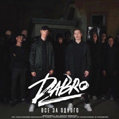 DaBro - Все за одного