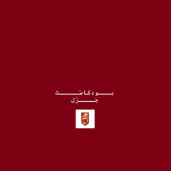 ‎⁨الرغبةُ في التعبير