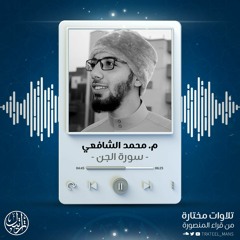 سورة الجن | م. محمد الشافعي