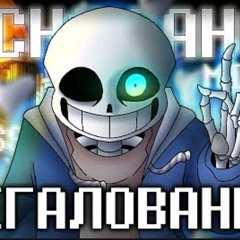 Песня Санса💙 Мегалования  [Undertale] #undertale ✨