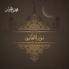 سورة الطارق - الشيخ محمد علوان | Surah At Tariq - Sheikh Mohamed Elwan