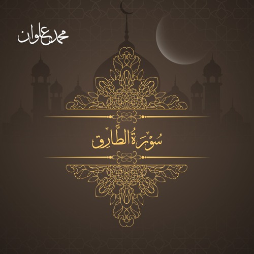 سورة الطارق - الشيخ محمد علوان | Surah At Tariq - Sheikh Mohamed Elwan