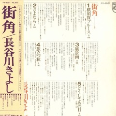 Kiyoshi Hasegawa – 旅立つ秋 (Autumn Departing)