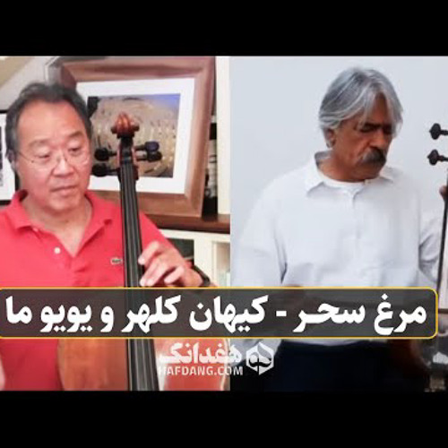 مرغ سحر با اجرای کیهان کلهر و یو-یو ما | Kayhan Kalhor & Yo-Yo Ma - Morghe Sahar