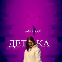 SANTY ONE-Я хочу её