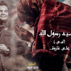 امي وصيه رسول الله - ياما انا في الحياه لوحدي - علي فاروق - كلمات محمد النجار - توزيع علاء غنيم