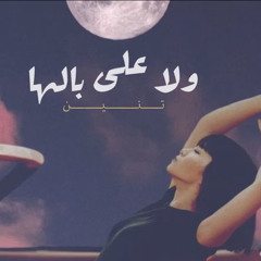 TIN NEN - WALA ALA BALHA