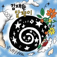 김재환-달팽이