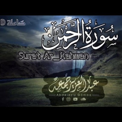 ‎⁨ حصرياً سورة الرحمن كاملة || القارئ الشيخ عبدالعزيز جمعة Surah Ar-Rahman