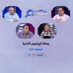 برنامج فاحصين الكتب - رسالة كورنثوس الثانية - أصحاح ١٠: ١ - ١٨ - الحلقة رقم ٤٢١