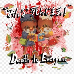 みんな死んじまえ！- Death to Everyone -