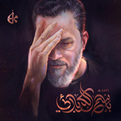 ‎⁨مو فرات | باسم الكربلائي⁩
