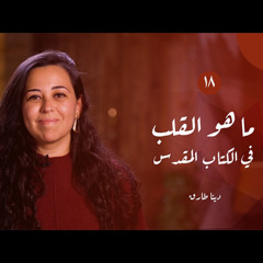 الطريق الداخلي (١٨): ما هو القلب بحسب الكتاب المقدس | دينا طارق