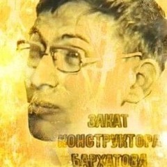 4 Позиции Бруно-Закат Конструктора Бархатова