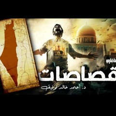 قصاصات - أحمد خالد توفيق - الحلقة 30 من سلسلة سافاري