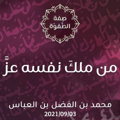 من ملكَ نفسه عزَّ - د.محمد خير الشعال