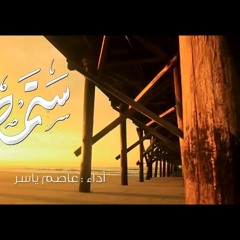 ستمضي - عاصم ياسر