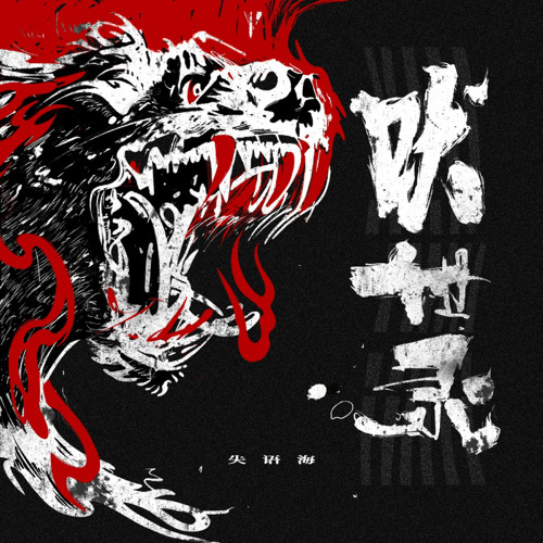 脏