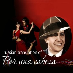 Russian translation of "Por Una Cabeza"