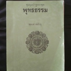 ชุมนุมปาฐกถา ชุด พุทธธรรม โดย พุทธทาสภิกขุ 13กค2483