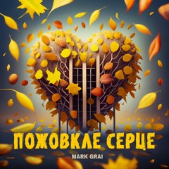 Mark Grai - Пожовкле серце