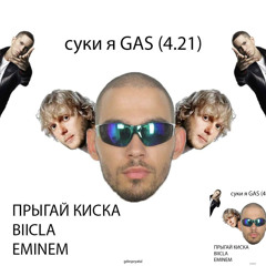 прыгай киска, Biicla, Eminem - суки я GAS (4.21) (gdespryatal Blend) [t.me/gdespryatal]