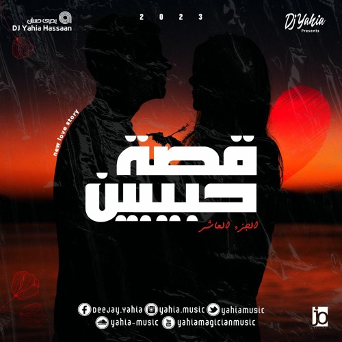 The Story Of Two Lovers - Mega Mix - Vol 10 2023 DJ - Yahia قصة حبيبين - الجزء ال 10 - أغانى الحب