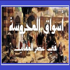 حكايات المحروسة  ..أسواق المحروسة في عصر المماليك