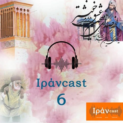 Το έκτο Ιράνcast - Ταξίδι στην ιστορική πόλη Γιάζντ