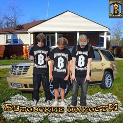 Бутовские пакости (мс холодильник & пакостныйроблокс2012)