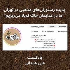 پدیده رستوران‌های مذهبی در تهران: ما در غذایمان خاک کربلا می‌ریزیم