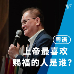 上帝最喜欢赐福的人是谁？（粤语）05/10/2025