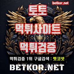 먹튀검증 | 메이저사이트 모음 | 안전놀이터 모음 | 사설토토사이트 | 꽁머니