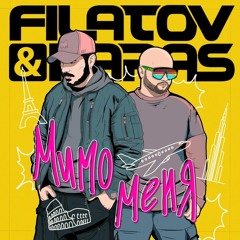 Filatov & Karas-Мимо меня (Aleks Hit remix)