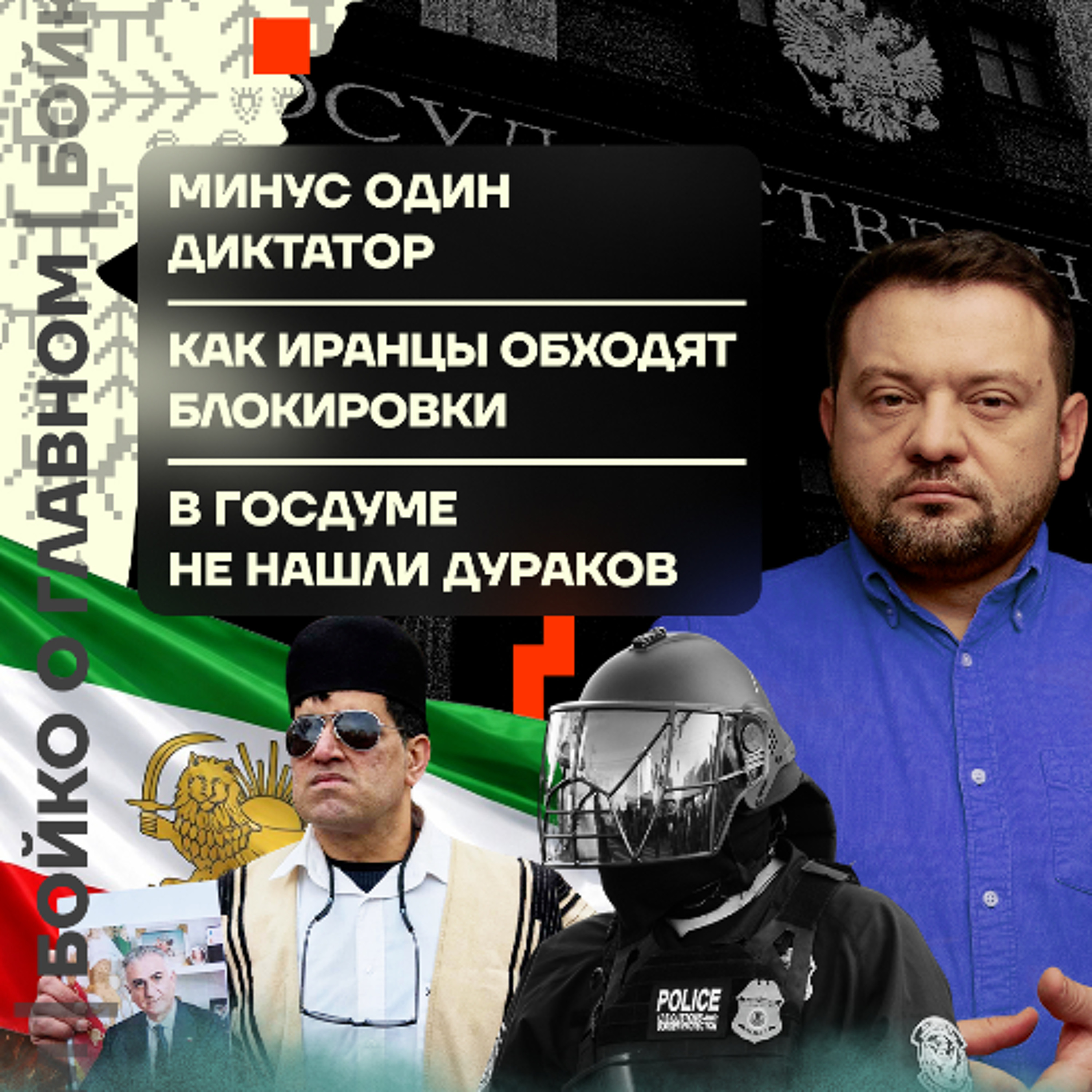 Бойко о главном: ICE хуже Росгвардии | Как иранцы обходят блокировки | В Госдуме не нашли дураков