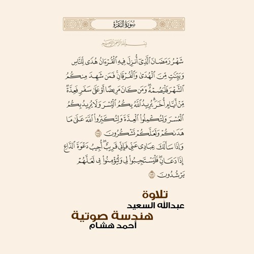 Stream قرآن كريم ما تيسر من سورة البقرة تلاوة عبدالله السعيد By Watar Studio استوديو وتر Listen Online For Free On Soundcloud
