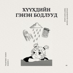 Хүүхдийн гэнэ бодлууд | 4-р улирал #6