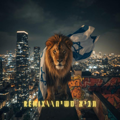Sixsense , Ben Damski , Shir -El - Bring The Messiah ( Remix SHIR-EL KARAOKE SONG ) 2025